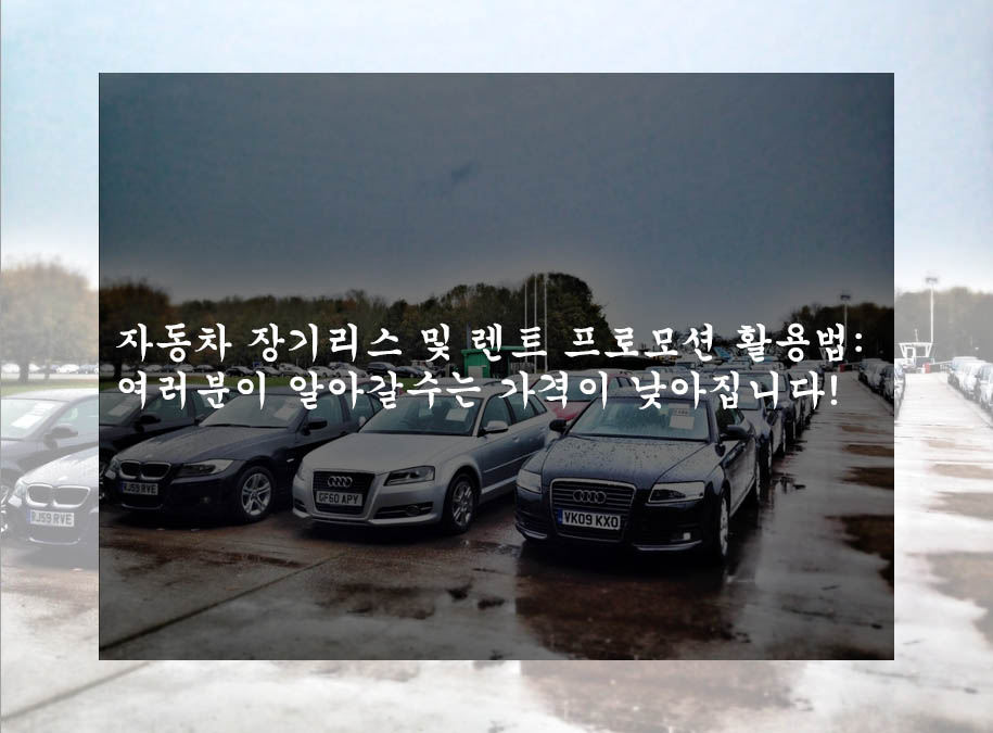  자동차 장기리스 및 렌트 프로모션 활용법: 여러분이 알아갈수는 가격이 낮아집니다!