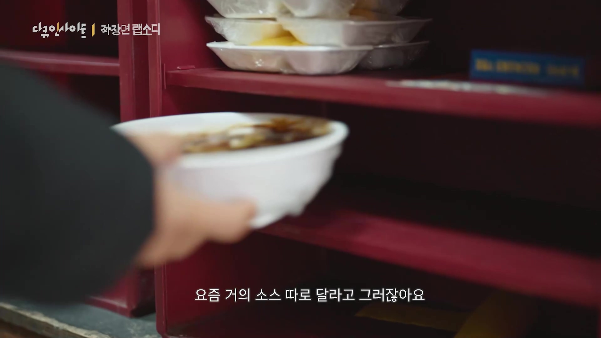 다큐 인사이트 짜장면 랩소디.E2p.WV.WEB-DL.AAC.H264.mp4_20240216_205732.696.jpg