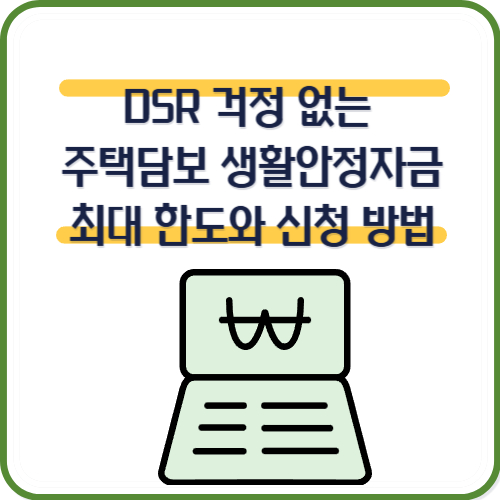 DSR 걱정 없는 신협 주택담보