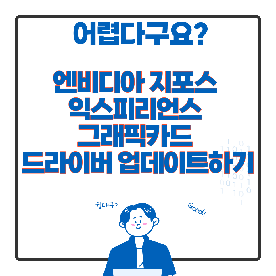  엔비디아그래픽 드라이버 업데이트, 최신 버전으로 무료 업그레이드