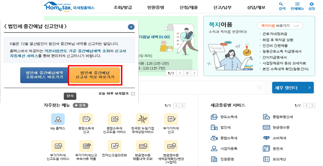  법인세 중간예납신고납부는 8월 31일까지[2021년 12월 결산법인 ]-국세청
