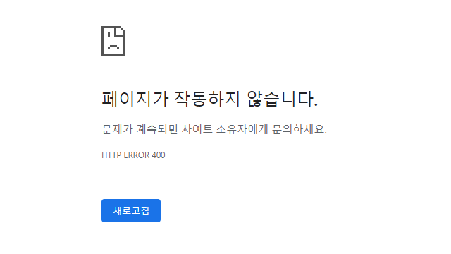  티스토리 페이지가 작동하지 않습니다(HTTP ERROR 400) 에러 조치
