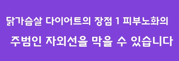 닭가슴살 다이어트의 장점 1 피부노화의 주범인 자외선을 막을 수 있습니다