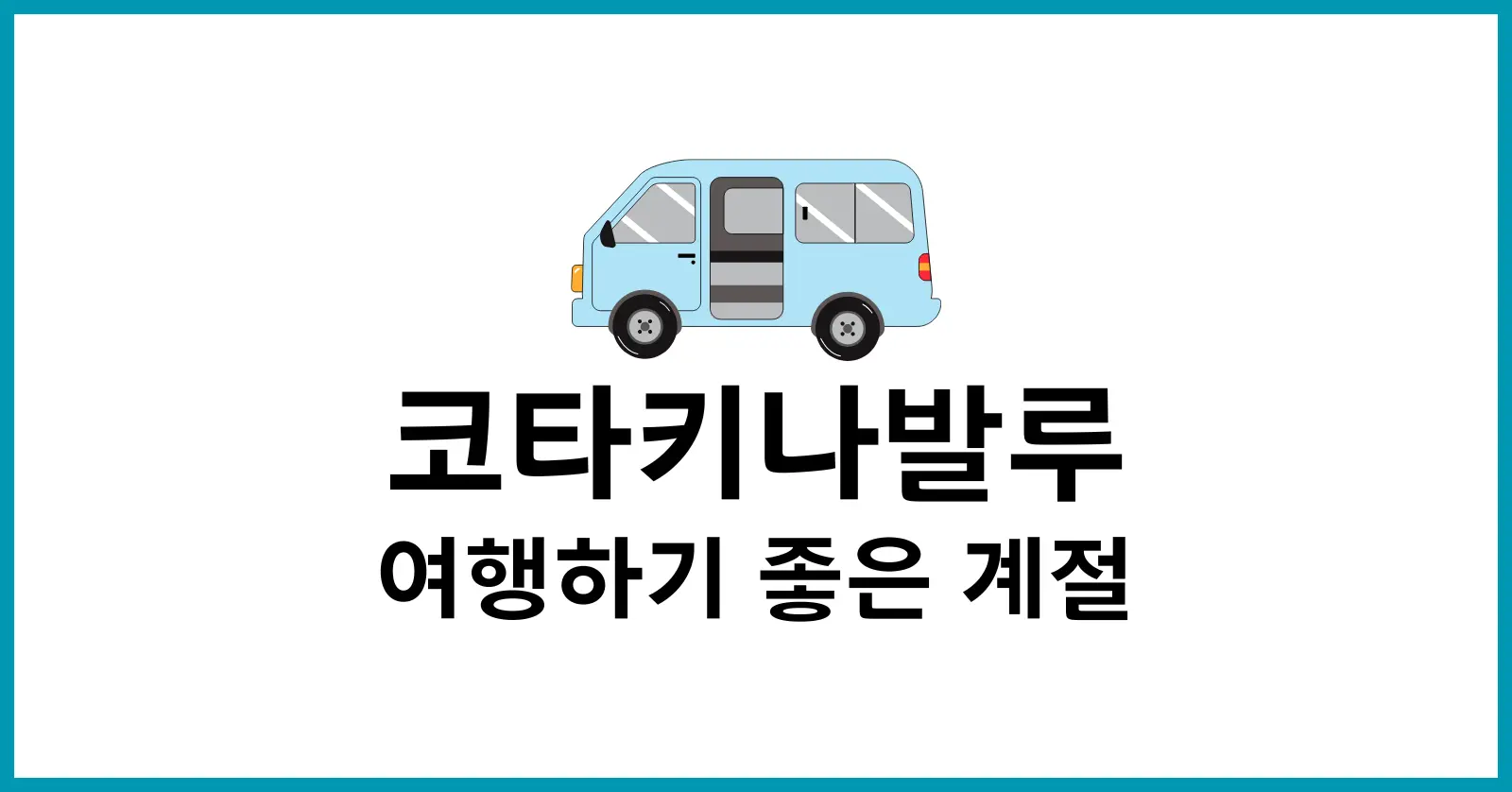 코타키나발루 여행하기 좋은 계절