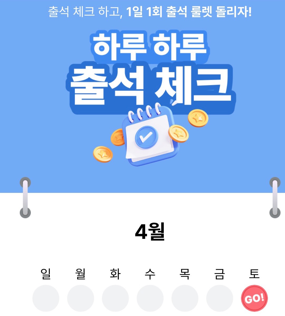 티머니GO 하루 하루 출석체크