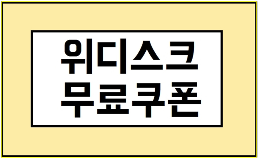 무료쿠폰 있어요 위 디스크 1