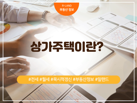  상가주택이란 정의 취득세 양도소득세 기준