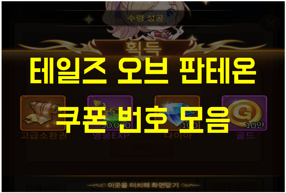  테일즈 오브 판테온 쿠폰 번호 모음 및 쿠폰 등록 방법 (Ver 22.10.19)