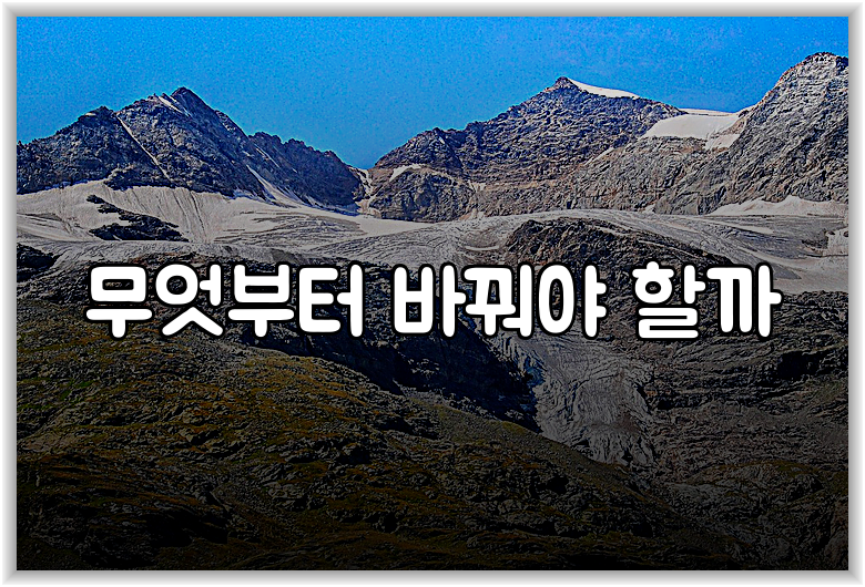 무엇부터 바꿔야 할까
