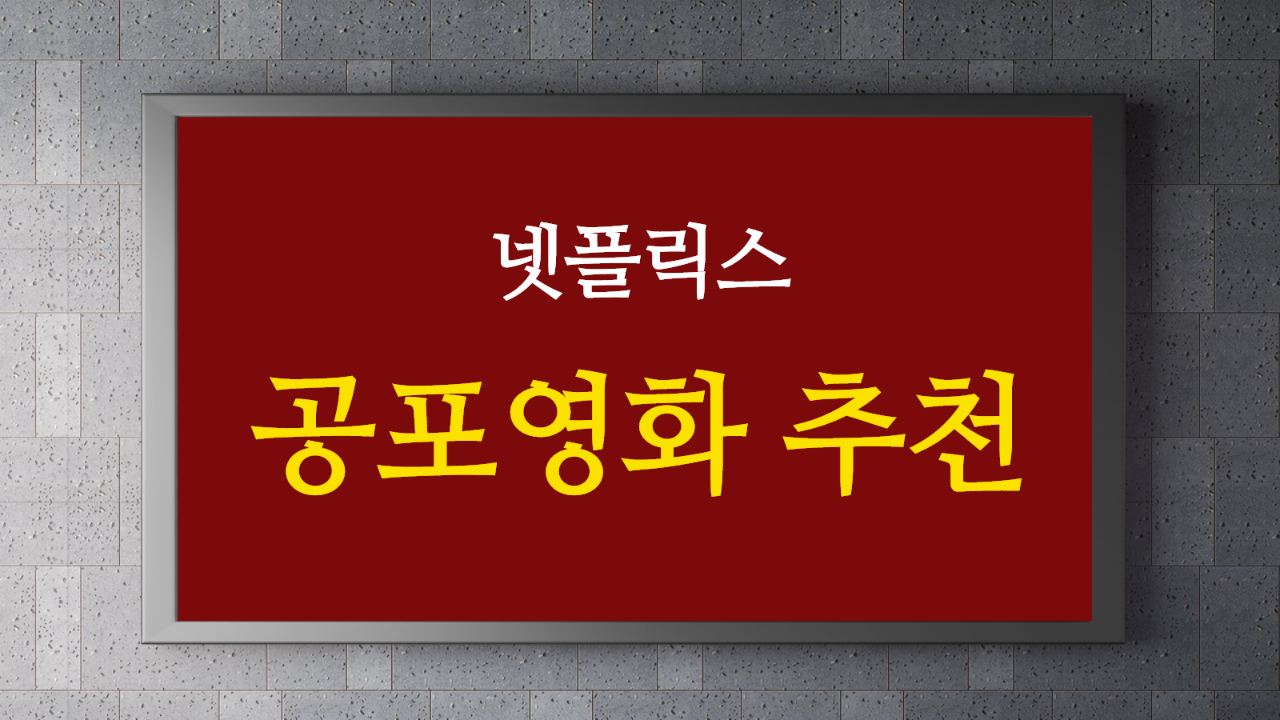  넷플릭스 공포영화 추천 -1-