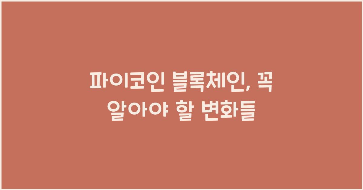 파이코인 블록체인