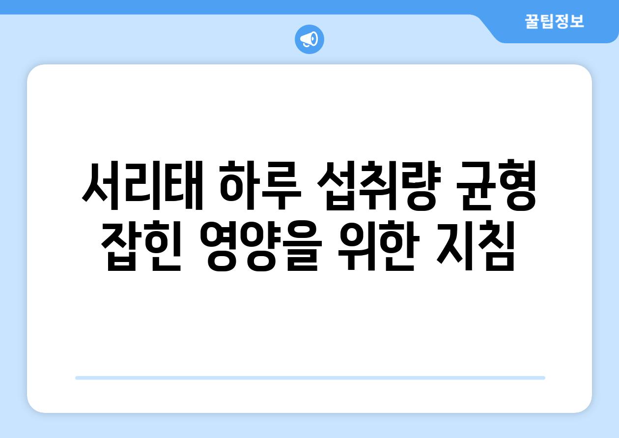 서리태 하루 섭취량: 균형 잡힌 영양을 위한 지침