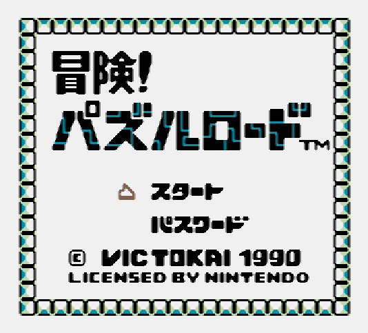  GB - Bouken! Puzzle Road (게임보이 / ゲームボーイ 게임 롬파일 다운로드)