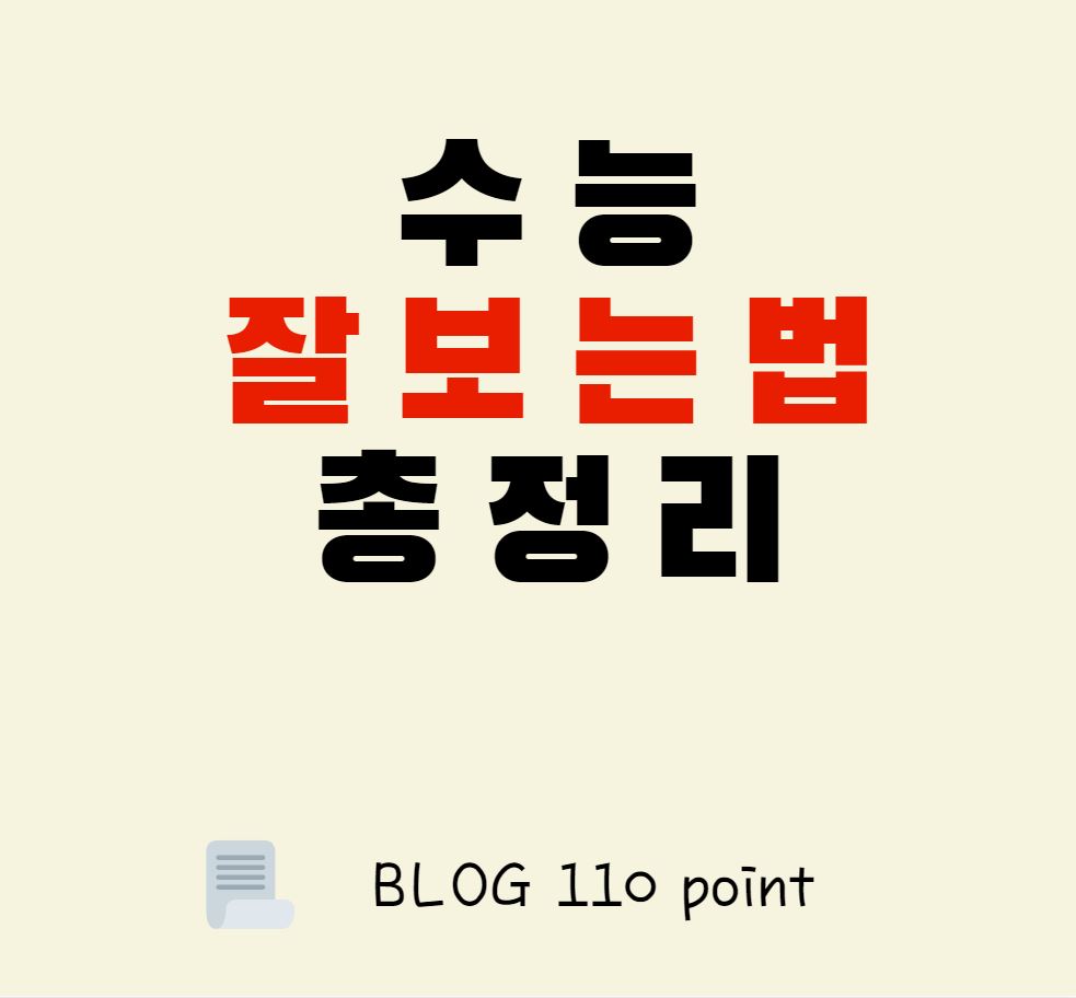  수능 잘보는 법, 수능 이렇게 준비하자, 수능 잘보는 방법 총정리