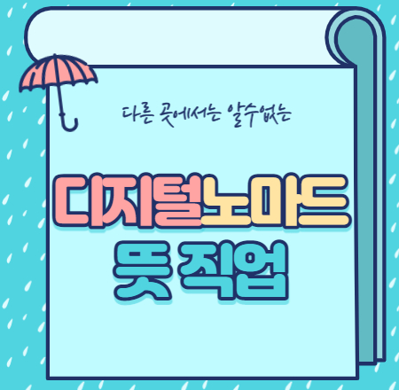  디지털노마드 뜻 직업 총정리