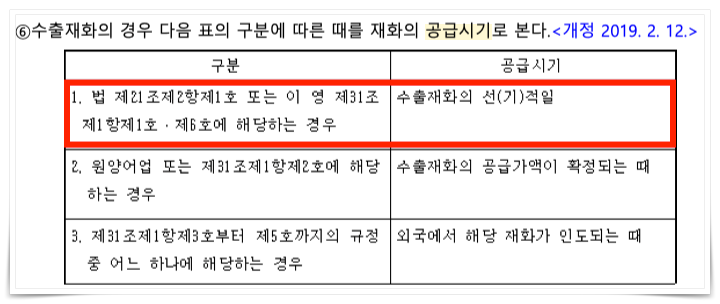수출 재화의 공급시기- 부가세법 시행령 28조 6항