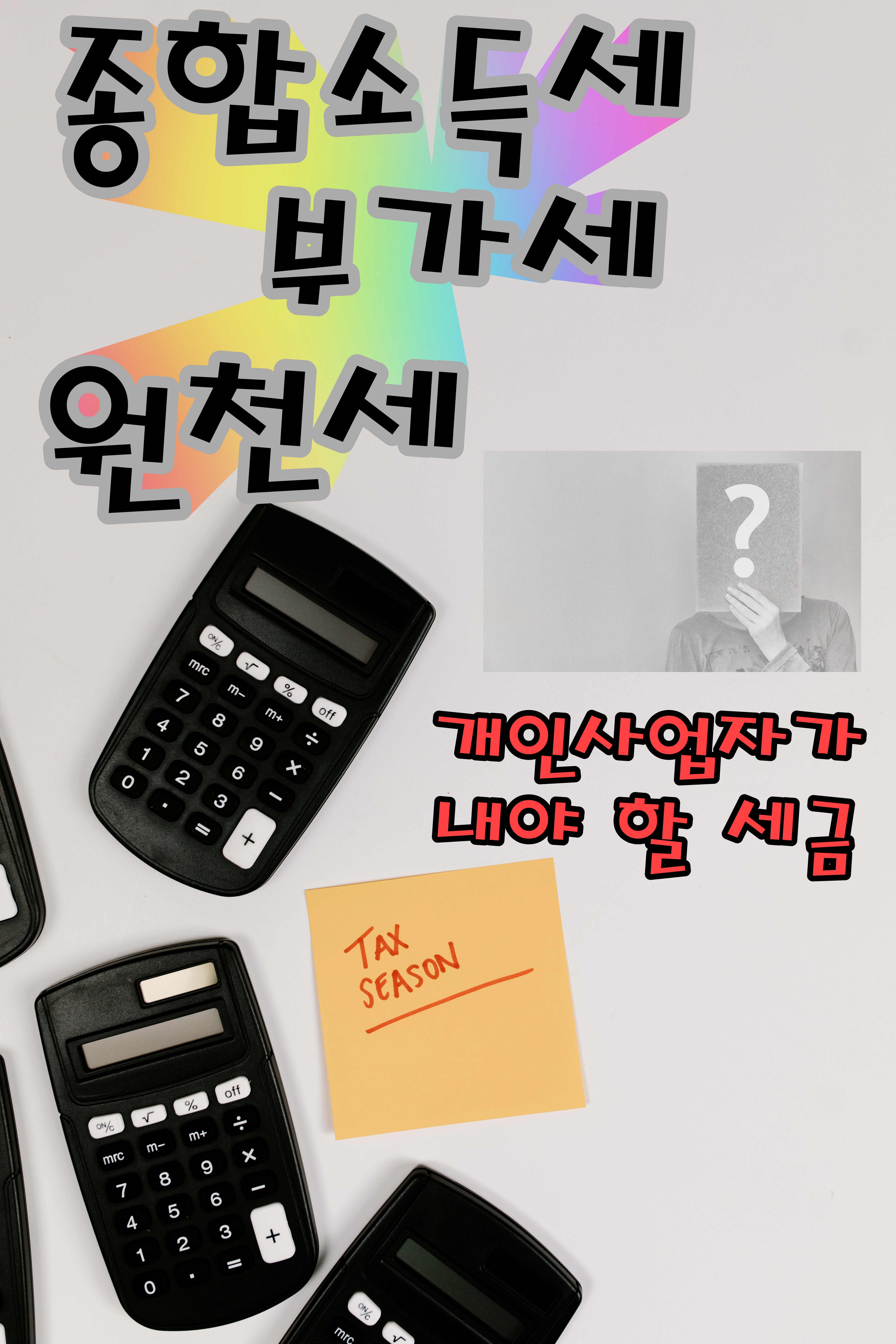  개인사업자의 세금 종류 총정리(종합소득세 부가가치세 원천세 절세방법)