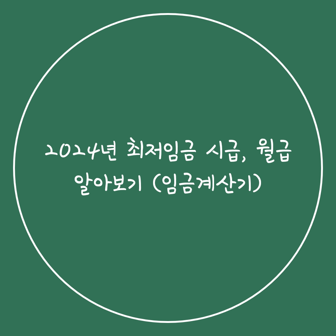  2024년 최저임금 시급, 월급 알아보기 (임금계산기)