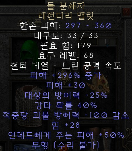  디아블로2 레저렉션 돌 분쇄자 레전더리 맬릿(스톤 크러셔)
