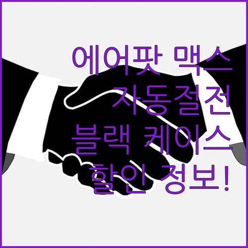 에어팟 맥스 파우치 자동절전 케이스 