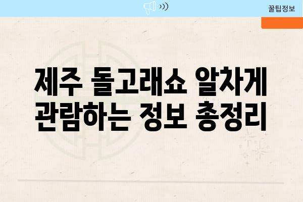 제주 돌고래쇼 알차게 관람하는 정보 총정리