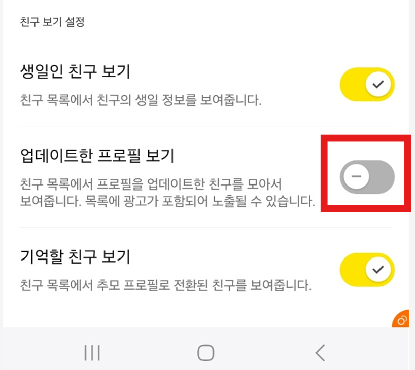 카톡 업데이트 프로필 자물쇠 비공개 설정 방법 - 다른 사람 못 보게 숨기기 - 친구 프로필 업데이트 알림 끄는 방법 카톡 업데이트 프로필 자물쇠 비공개 설정 방법 - 다른 사람 못 보게 숨기기