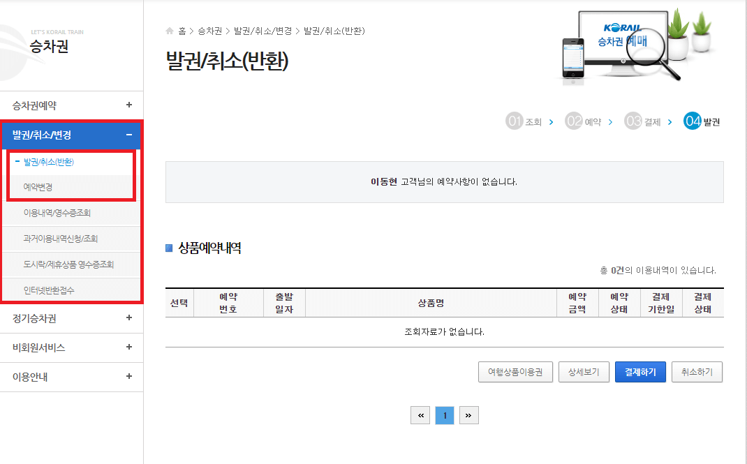 2024 코레일 기차표 취소 및 변경