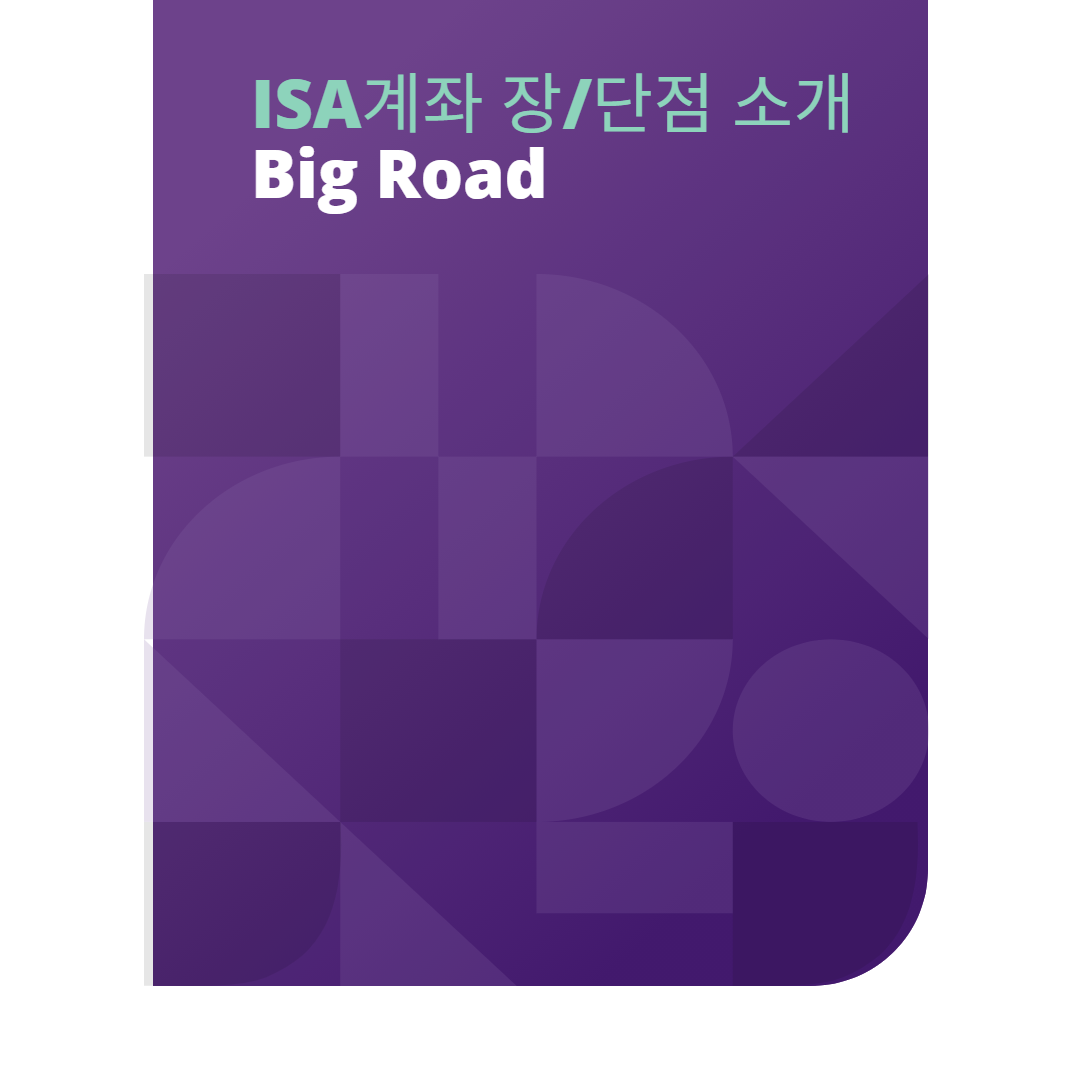  ISA 계좌의 정의 그리고 장단점 주식투자 비과세 세제혜택