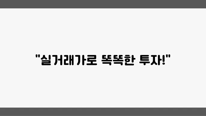 아파트 실거래가 조회 최신 정보 알아보기