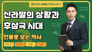  설민석 인물로 보는 한국사 이야기 [한국사 포에버] - 총 30 강