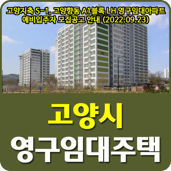  고양지축 S-1, 고양향동 A1블록 LH 영구임대아파트 예비입주자 모집공고 안내 (2022.09.23)
