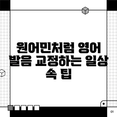 원어민처럼 영어 발음 교정하는 일상 속 팁