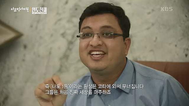 다큐 인사이트 - KBS인도 천재 - 1부 인도공과대학] 인도의 인구는 중국을 추월해 인구 1위 국가로 올라섰다.ts_20230508_202105.559.jpg