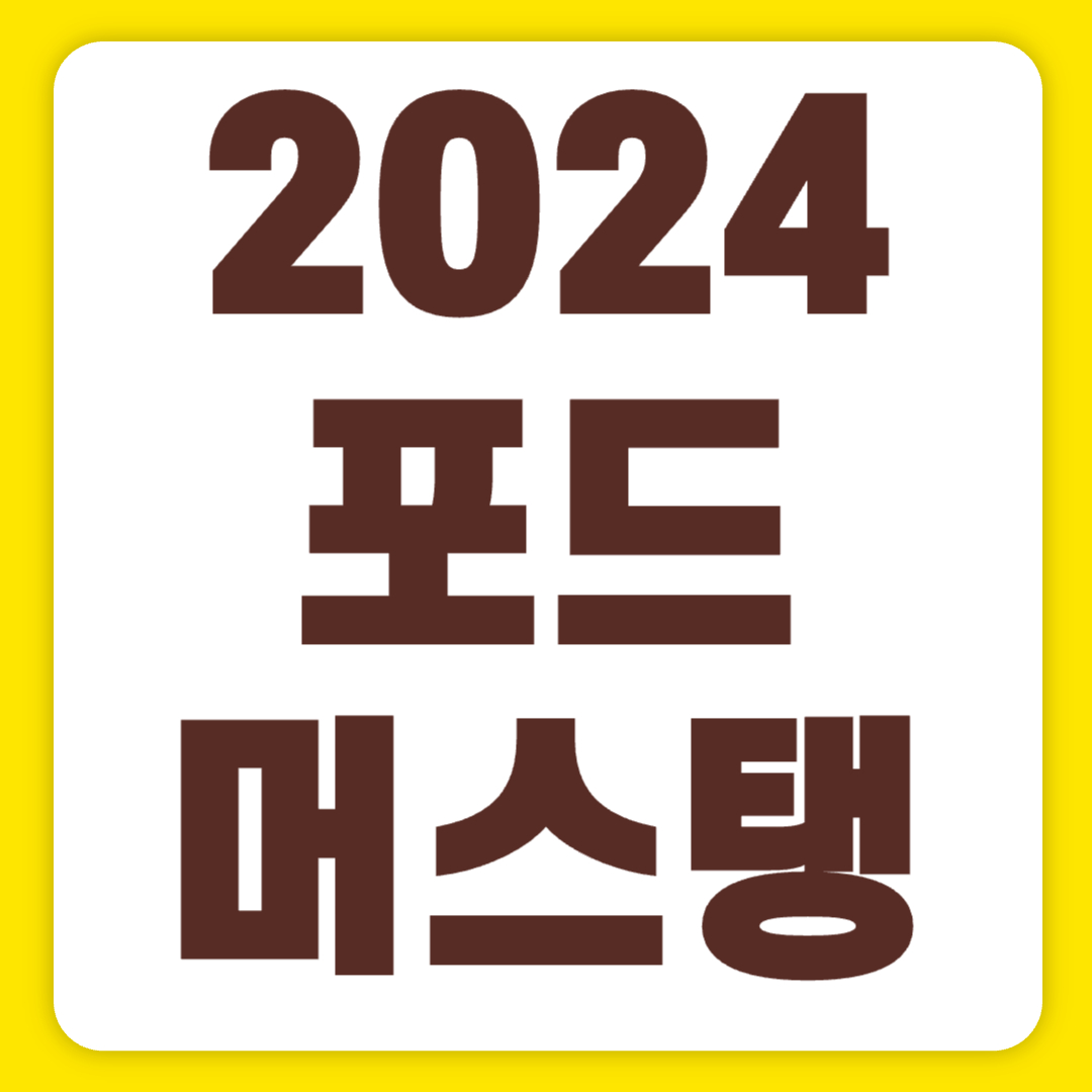 2024 포드 머스탱 유지비 7세대 가격 컨버터블 전기차 풀체인지(+개인적인 견해)