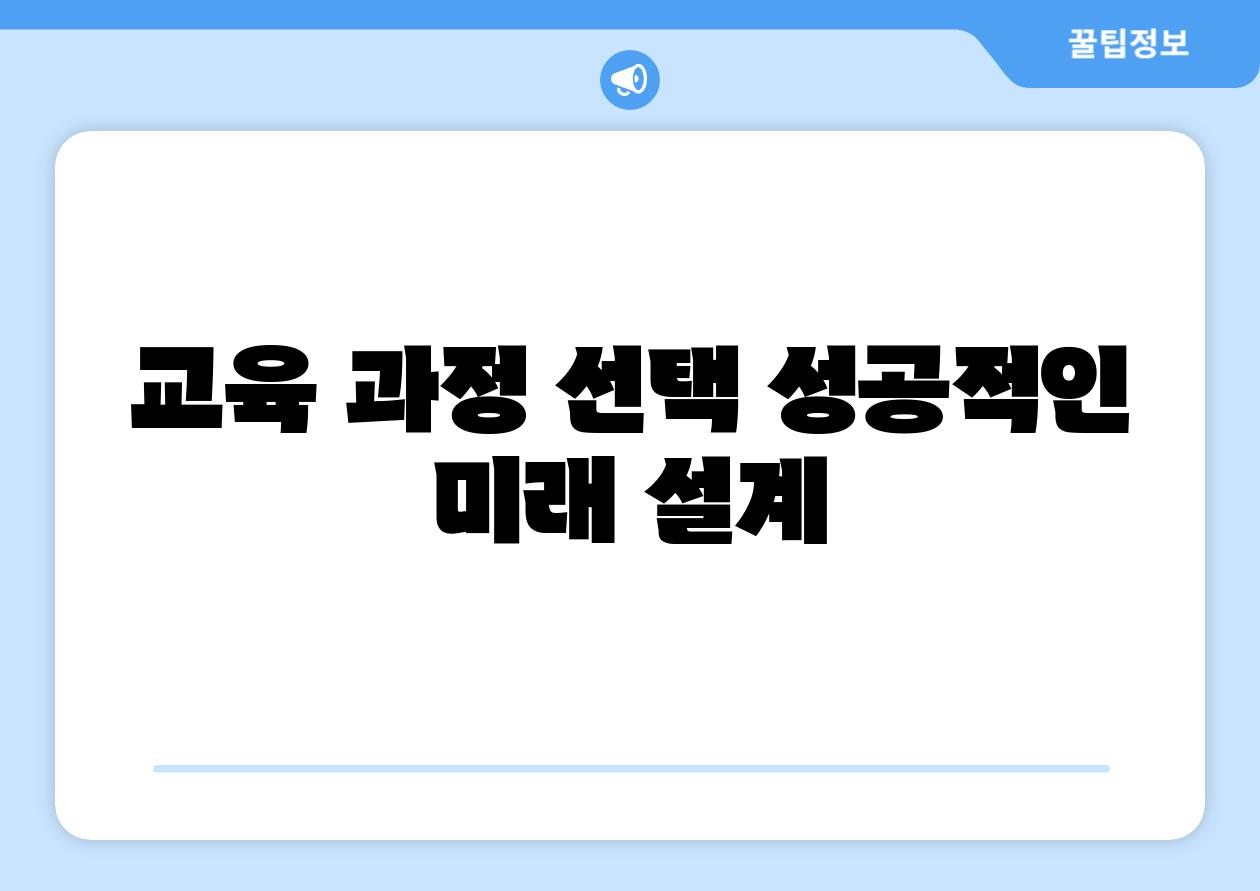 교육 과정 선택 성공적인 미래 설계