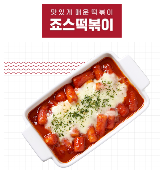 죠스떡볶이