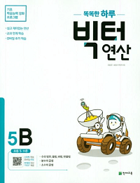 똑똑한-하루-빅터-연산-5-B
