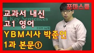  [고1 영어 교과서] 영어 YBM시사 박준언 - 총 45 강
