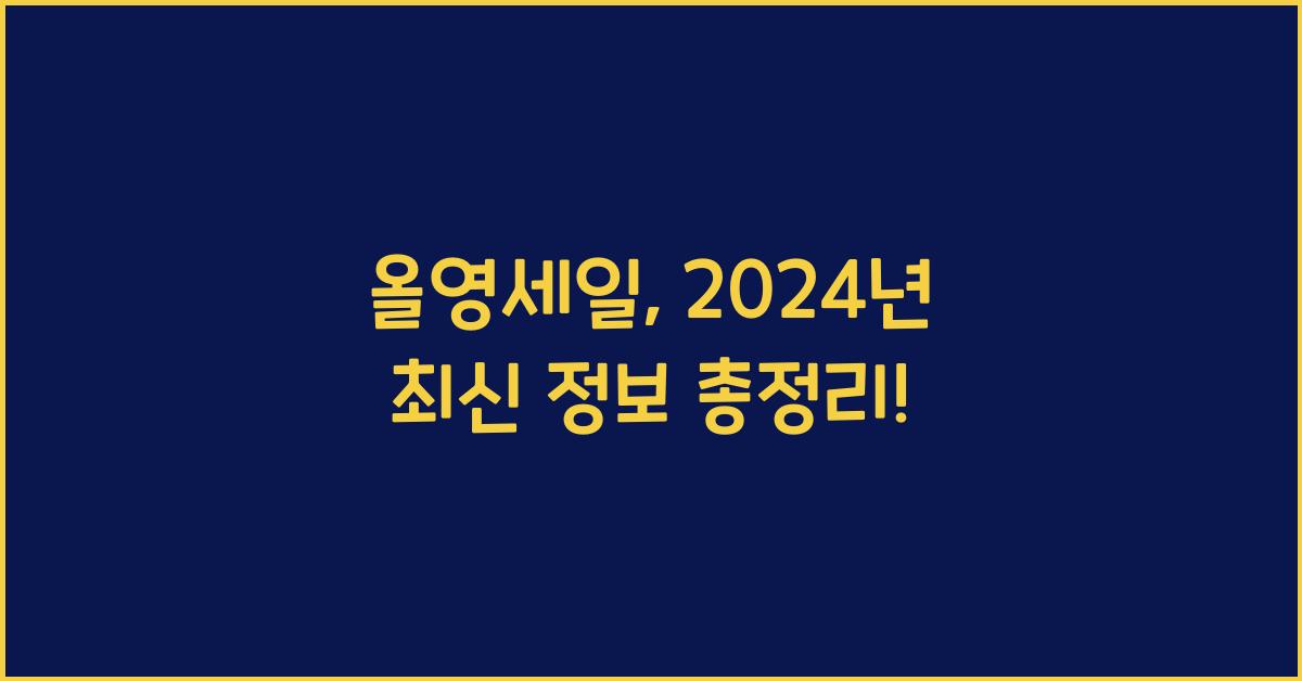 올영세일