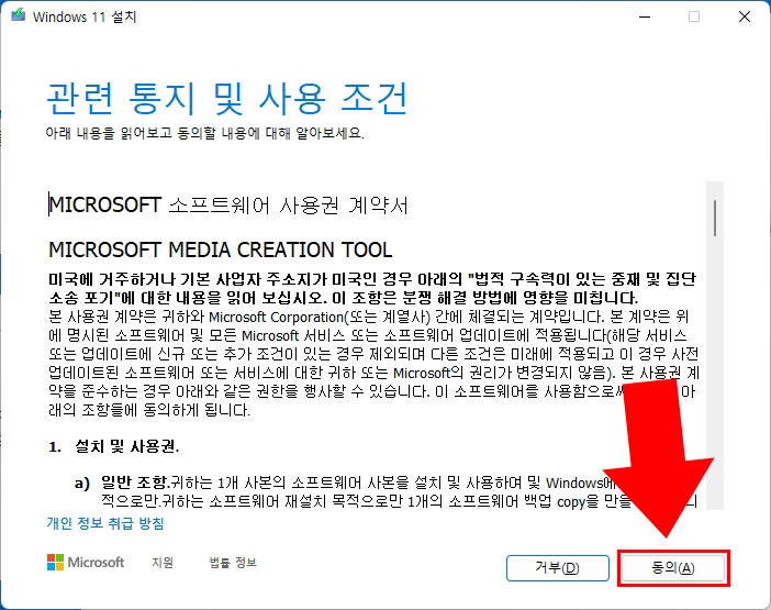 윈도우11 설치 약관