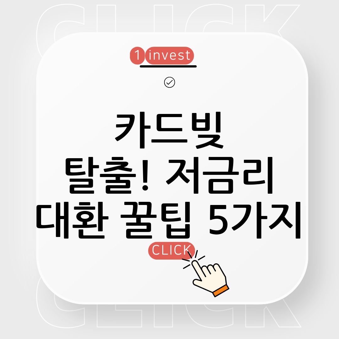 고금리 빚