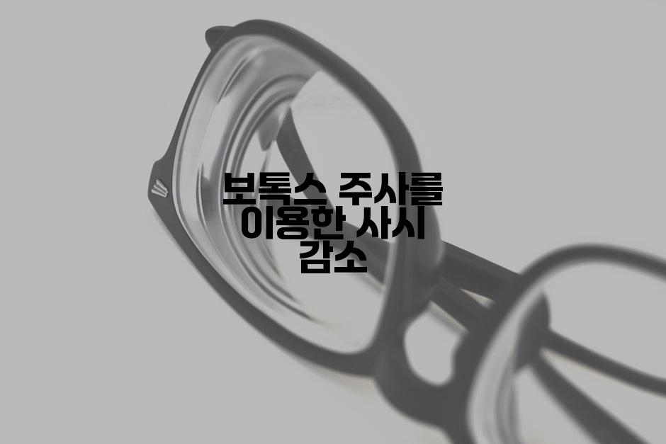 보톡스 주사를 이용한 사시 감소