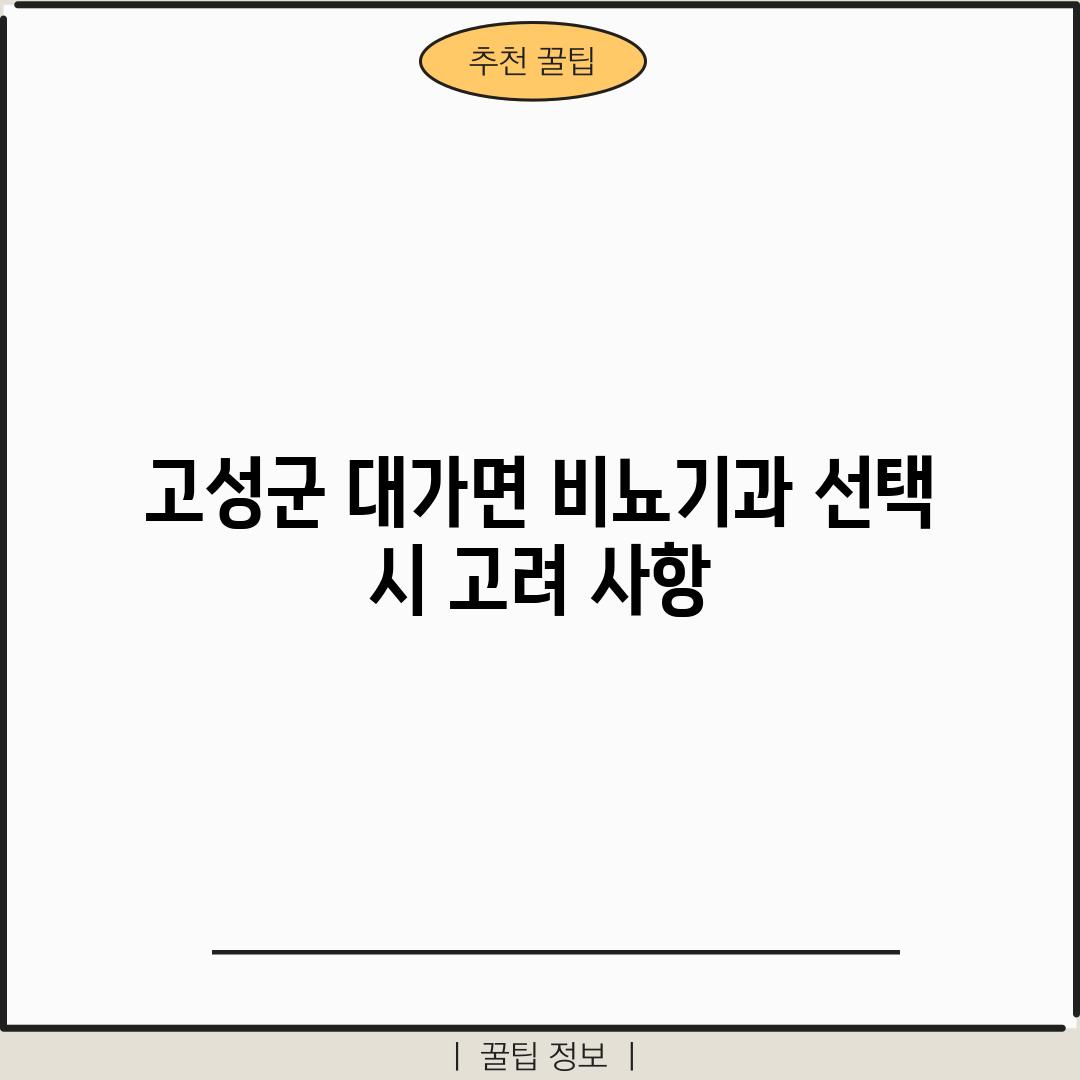 고성군 대가면 비뇨기과 선택 시 고려 사항