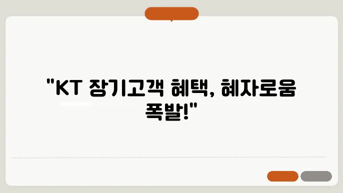KT 장기고객 혜택 개편! 감사드림 프로그램 쿠폰 최대 10장 총정리