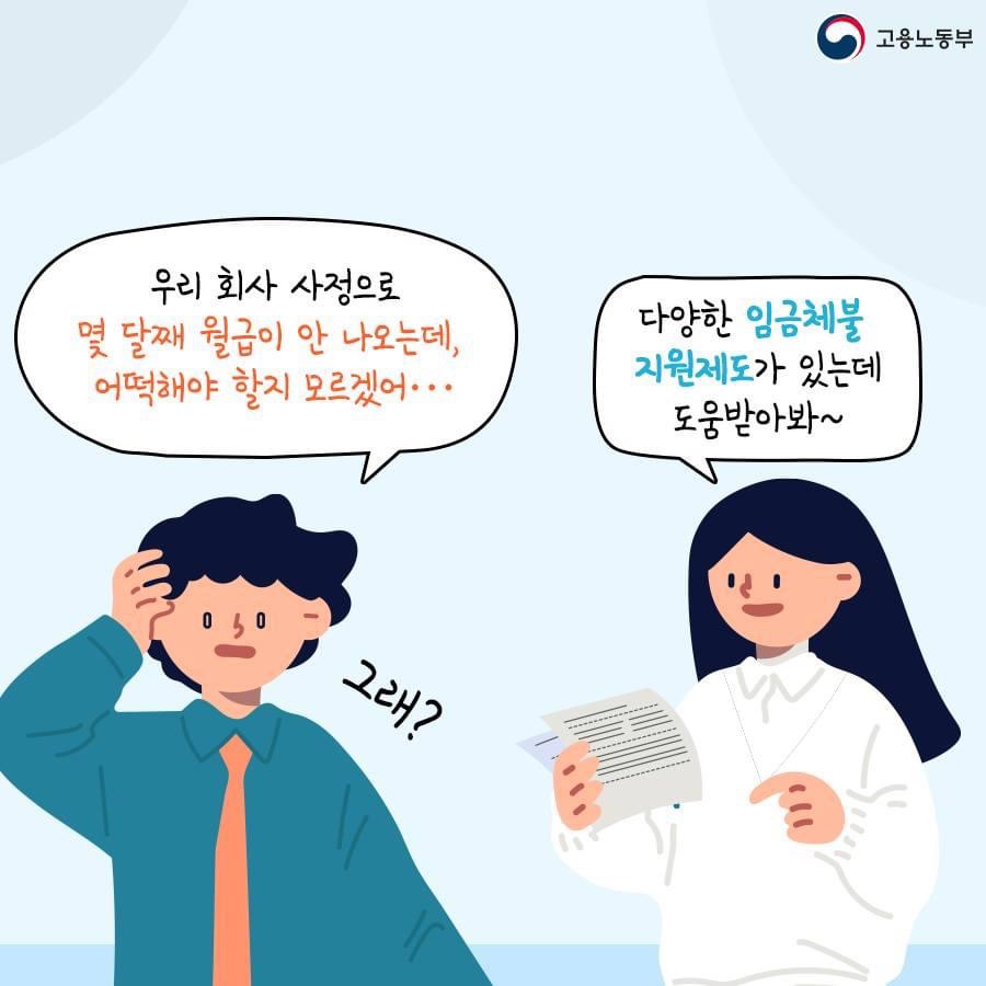 임금 체불로 인한 어려움: 간이대지급금 신청방법 기간 승인 후기 정리