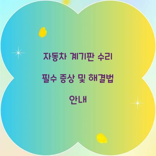 자동차 계기판 수리
