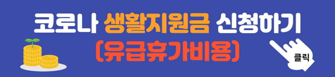 코로나 생활지원금 신청
