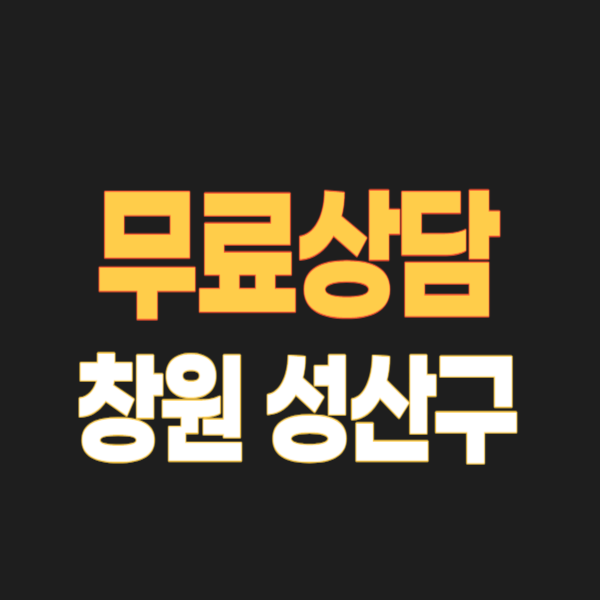 창원 성산구 개인회생 파산 잘하는 곳 변호사 법무사 고르는 법 무료상담 신청방법과 빚탕감 조회 성공 후기