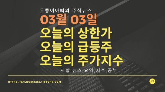  20년 03월 03일  코스피코스닥,주식시세,주가지수,상한가,급등주