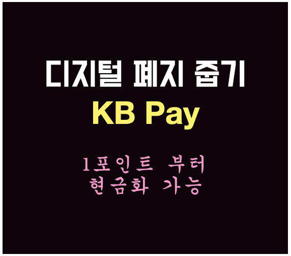 KB Pay&#44; 디지털 폐지 줍기&#44; 앱테크